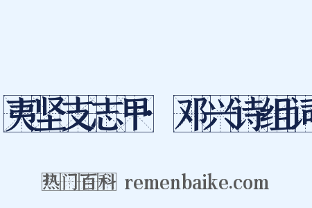 夷坚支志甲·邓兴诗组词是什么意思的图片